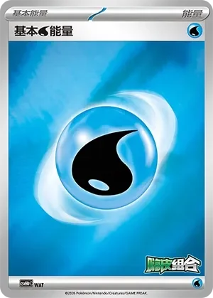 Basic Water Energy 「CSVH4PC No. 009」「CN」